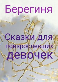 Книга Берегиня Сказки для повзрослевших девочек