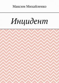 Книга Максим Михайленко Инцидент