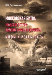 Книга Владимир Литвиненко Московская битва. Людские потери Красной армии и вермахта. Мифы и реальность