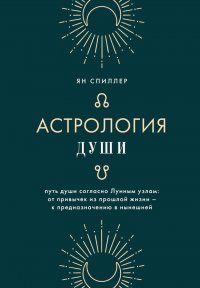 Книга Ян Спиллер Астрология души