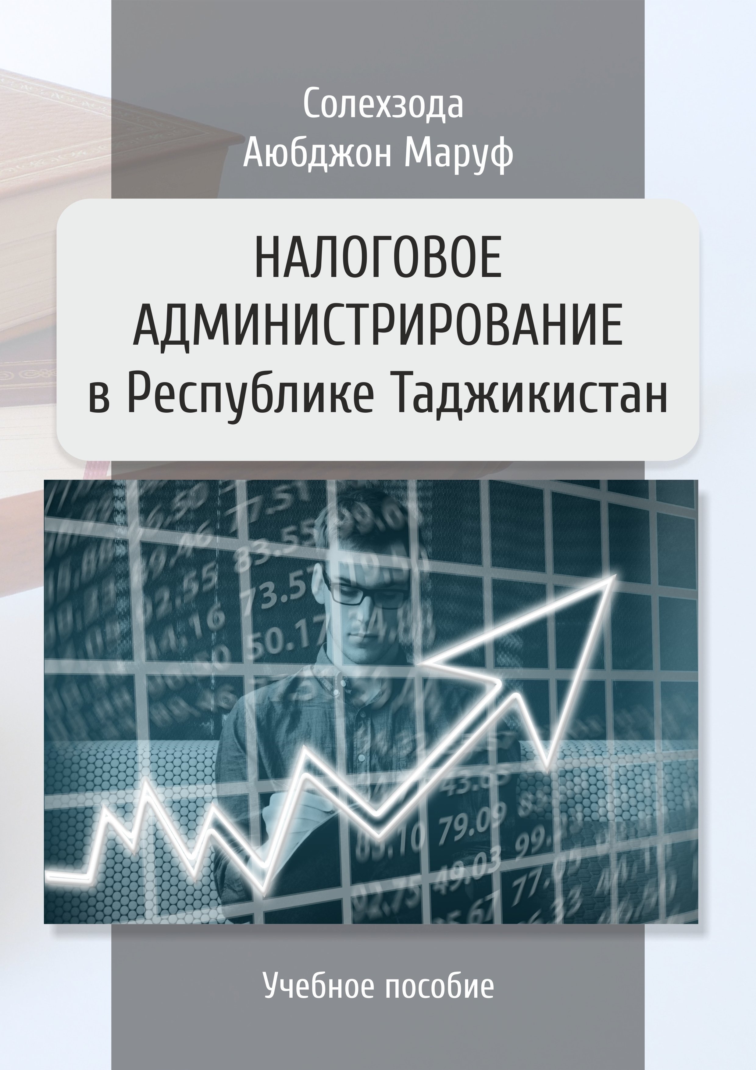 Книга Аюбджон Маруф Солехзода Налоговое администрирование в Республике Таджикистан