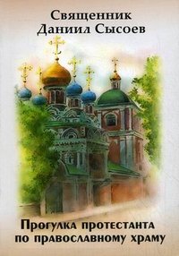 Книга Священник Даниил Сысоев Прогулка протестанта по православному храму