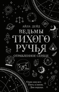 Книга Айла Дейд Ведьмы Тихого Ручья. Отравленное сердце