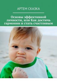 Книга Артем Сказка Основы эффективной личности, или Как достичь гармонии и стать счастливым