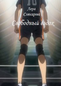 Книга Валерия Слюсарева Свободный вздох