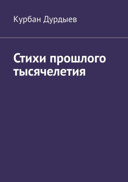 Книга Курбан Дурдыев Стихи прошлого тысячелетия