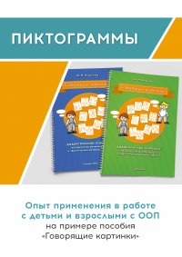 Книга Ирина Ананьева Пиктограммы. Опыт применения в работе с детьми и взрослыми с ООП на примере пособия «Говорящие картинки»