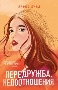 Книга Алекс Хилл Передружба. Недоотношения