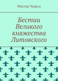 Книга Мистер Чудеса Бестии Великого княжества Литовского