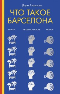 Книга Дарья Гаврилова Что такое Барселона