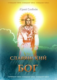 Книга Юрий Слобода Славянский бог