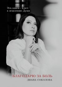 Книга Диана Соколова Благодарю за боль