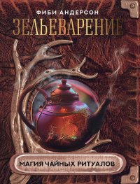 Книга Фиби Андерсон Зельеварение. Магия чайных ритуалов
