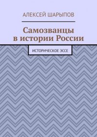 Книга Алексей Шарыпов Самозванцы в истории России. Историческое эссе