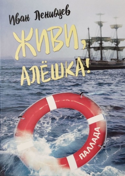 Книга Иван Ленивцев Живи, Алёшка! Роман