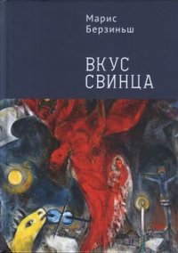 Книга Марис Берзиньш Вкус свинца