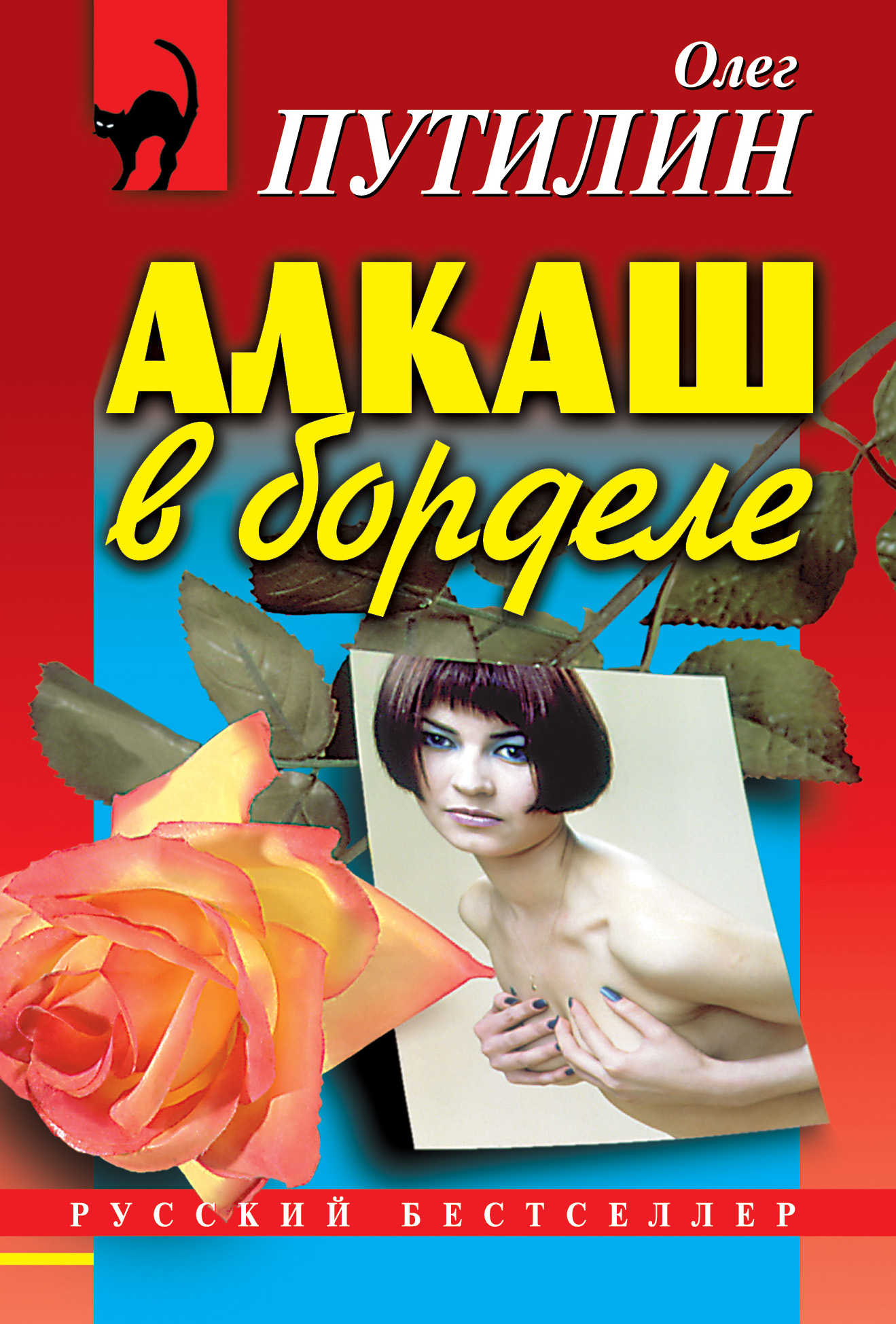 Книга Олег Путилин Алкаш в борделе (сборник)
