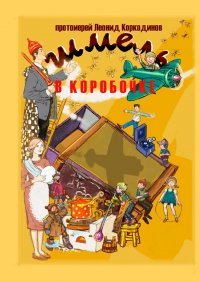 Книга Протоиерей Леонид Коркодинов Шмель в коробочке. Сборник рассказов для детей