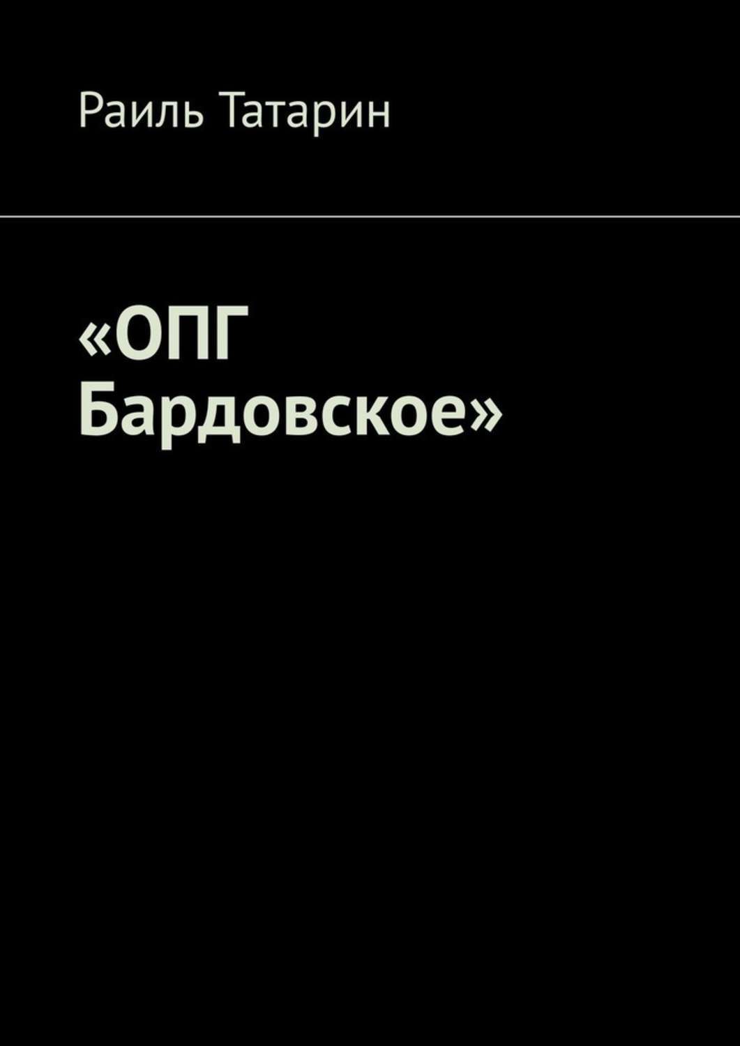 Книга Раиль Татарин «ОПГ Бардовское»