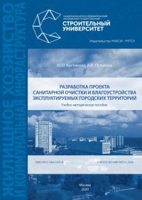 Книга А. В. Остякова Разработка проекта санитарной очистки и благоустройства эксплуатируемых городских территорий