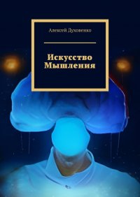 Книга Алексей Духовенко Искусство мышления