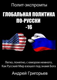 Книга Андрей Григорьев Глобальная политика по-русски – 16