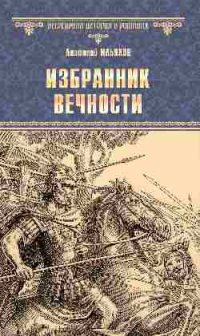 Книга Анатолий Ильяхов Избранник вечности