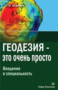 Книга С. Н. Ходоров Геодезия – это очень просто. Введение в специальность
