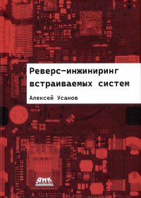 Книга Алексей Усанов Реверс-инжиниринг встраиваемых систем