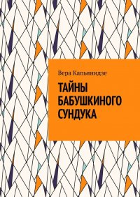 Книга Вера Капьянидзе Тайны бабушкиного сундука