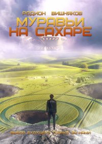 Книга Родион Вишняков Муравьи на сахаре