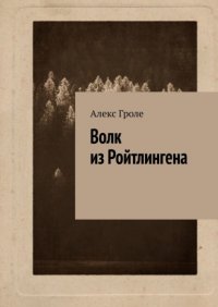 Книга Алекс Гроле Волк из Ройтлингена