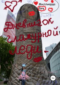 Книга Миллиарда Рич Дневничок гламурной леди