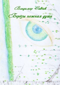 Книга Владимир Савчик Берёзы нежная душа