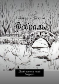 Книга Анастасия Горкина Февраль. Посвящается моей бабушке