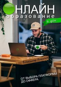 Книга Владимир Ильичев Онлайн-образование в 40+: от выбора платформы до оффера