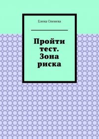 Книга Елена Оленева Пройти тест. Зона риска