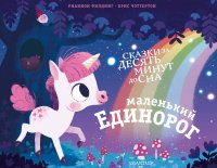 Книга Рианнон Филдинг, Михаил Рафаилович Вирозуб, Крис Чэттертон Маленький единорог