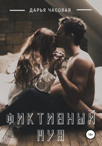 Книга Дарья Часовая Фиктивный муж