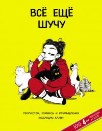 Книга Кассандра Калин Всё еще шучу. Творчество, комиксы и размышления Кассандры Калин
