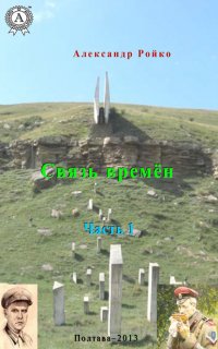Книга Александр Ройко Связь времён. Часть 1
