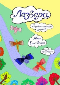 Книга Елена Долгих Лезвера. Возвращение домой