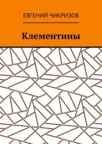 Книга Евгений Чикризов Клементины