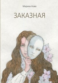 Книга Марика Нова Заказная