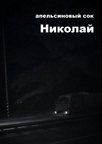 Книга Апельсиновый Сок Николай