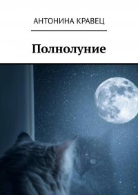 Книга Антонина Кравец Полнолуние. Стихи