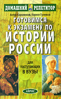 Кирилл Гуленков, Антон Короленков - «Готовимся к экзамену по истории России. Для поступающих в вузы»