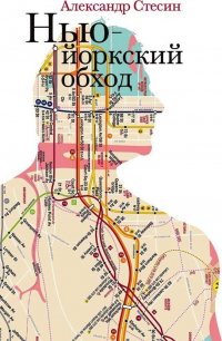 Книга Александр Стесин Нью-йоркский обход