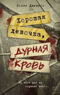 Книга Холли Джексон Хорошая девочка, дурная кровь