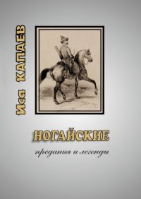 Книга Иса Капаев Ногайские предания и легенды
